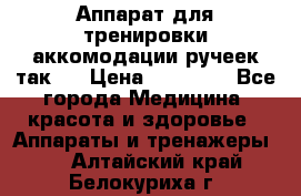 Аппарат для тренировки аккомодации ручеек так-6 › Цена ­ 18 000 - Все города Медицина, красота и здоровье » Аппараты и тренажеры   . Алтайский край,Белокуриха г.